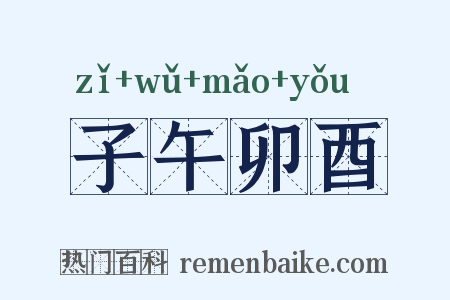子午卯酉是什么意思的图片